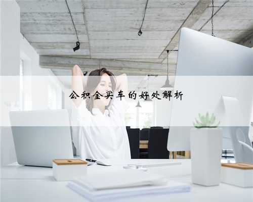 公积金买车的好处解析