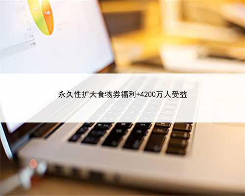 永久性扩大食物券福利 4200万人受益