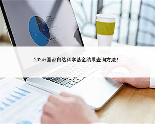 2024 国家自然科学基金结果查询方法！