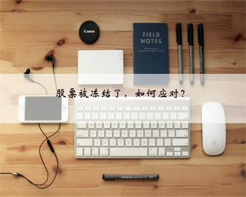 股票被冻结了，如何应对？