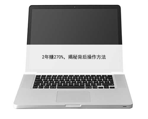 2年赚270%，揭秘背后操作方法