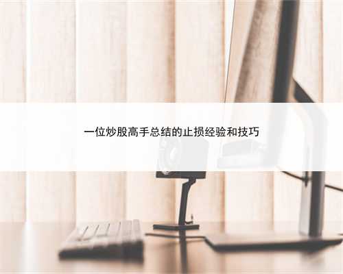 一位炒股高手总结的止损经验和技巧