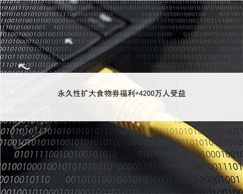 永久性扩大食物券福利 4200万人受益