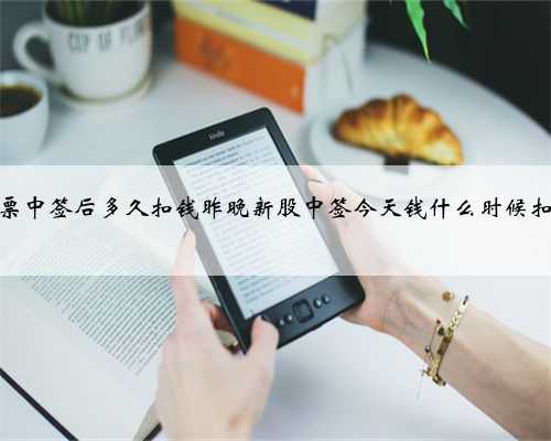 股票中签后多久扣钱昨晚新股中签今天钱什么时候扣去