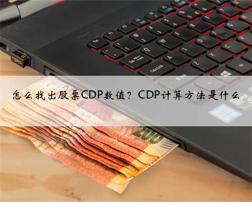 怎么找出股票CDP数值？CDP计算方法是什么