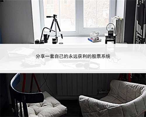 分享一套自己的永远获利的股票系统