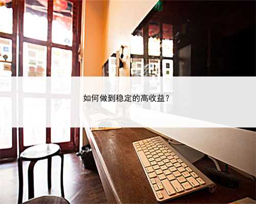 如何做到稳定的高收益？