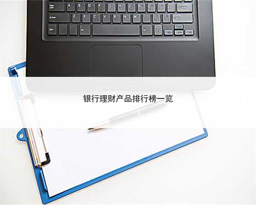 银行理财产品排行榜一览
