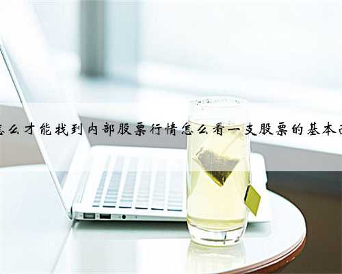 怎么才能找到内部股票行情怎么看一支股票的基本面