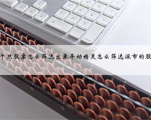 几千只股票怎么筛选出来异动精灵怎么筛选深市的股票