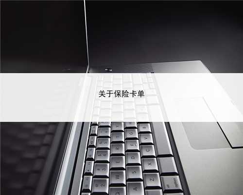 关于保险卡单