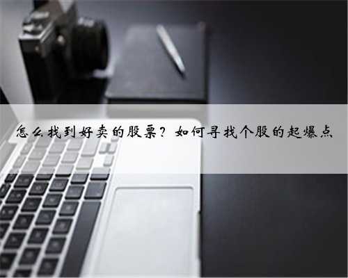 怎么找到好卖的股票？如何寻找个股的起爆点