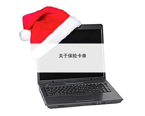 关于保险卡单