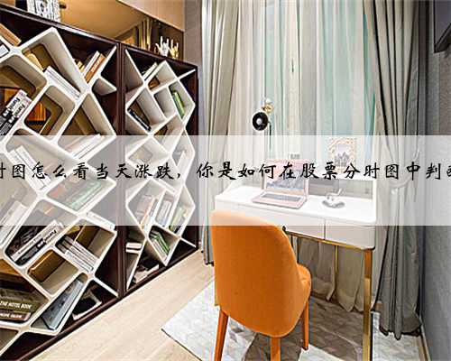 股票分时图怎么看当天涨跌，你是如何在股票分时图中判断涨跌的