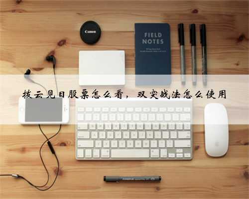 拨云见日股票怎么看，双突战法怎么使用
