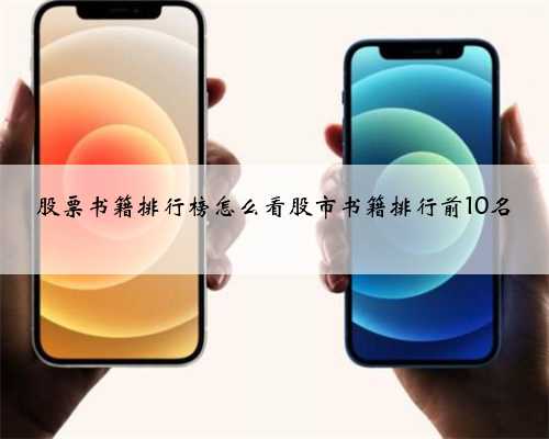 股票书籍排行榜怎么看股市书籍排行前10名