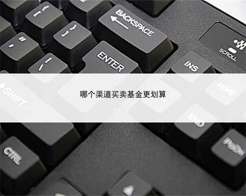 哪个渠道买卖基金更划算