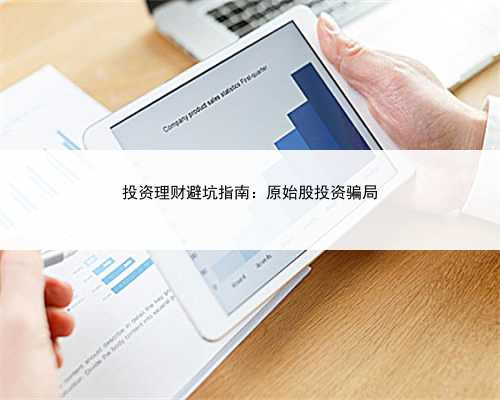 投资理财避坑指南：原始股投资骗局