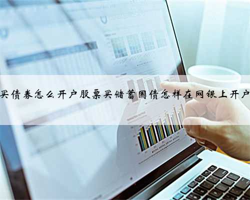 买债券怎么开户股票买储蓄国债怎样在网银上开户