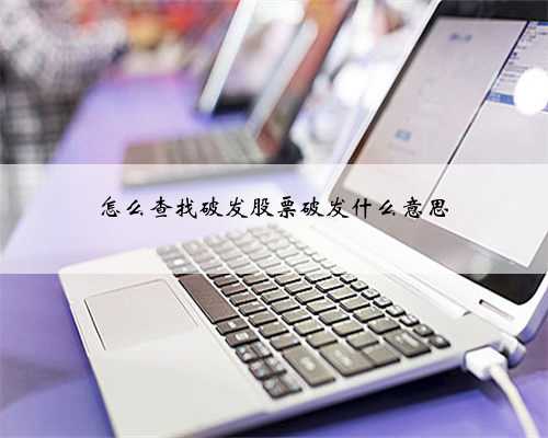 怎么查找破发股票破发什么意思