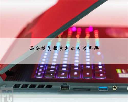 西安纸质股票怎么交易年画