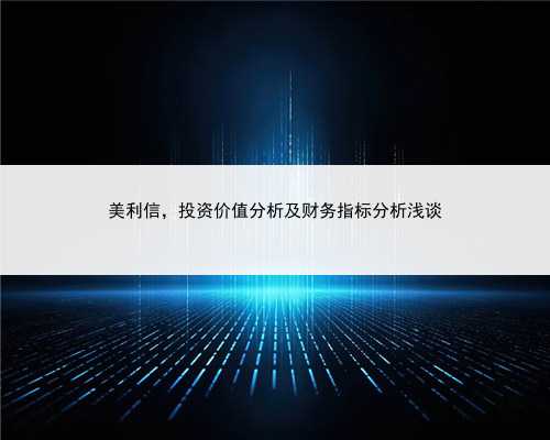 美利信，投资价值分析及财务指标分析浅谈