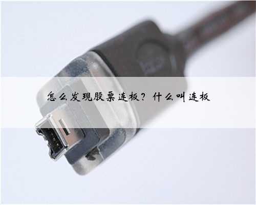 怎么发现股票连板？什么叫连板