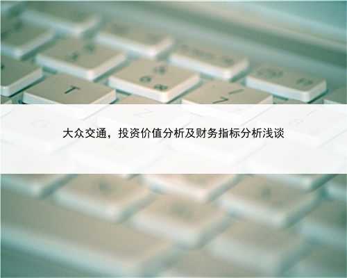 大众交通，投资价值分析及财务指标分析浅谈