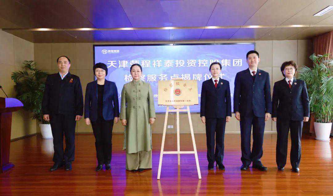 天津市人民检察院第一分院驻荣程集团检察服务点揭牌