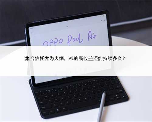 集合信托尤为火爆，9%的高收益还能持续多久？