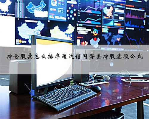 持仓股票怎么排序通达信国资委持股选股公式