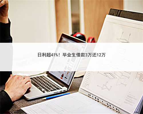 日利超41%！毕业生借款3万还12万