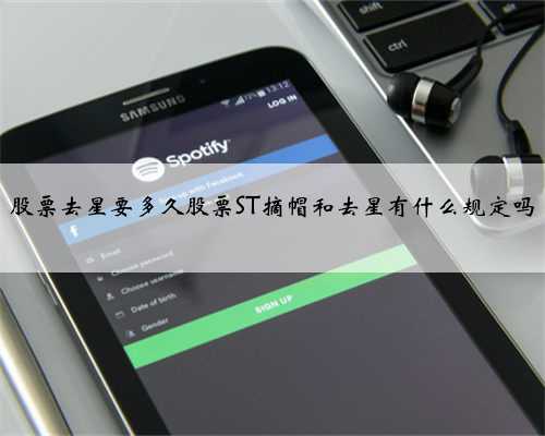 股票去星要多久股票ST摘帽和去星有什么规定吗