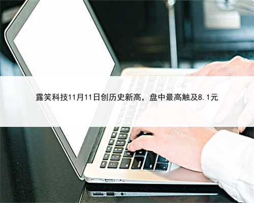 露笑科技11月11日创历史新高，盘中最高触及8.1元