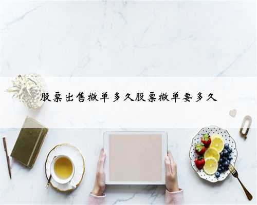 股票出售撤单多久股票撤单要多久