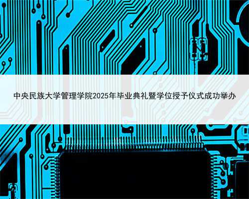 中央民族大学管理学院2025年毕业典礼暨学位授予仪式成功举办
