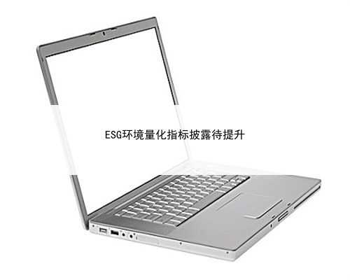 ESG环境量化指标披露待提升