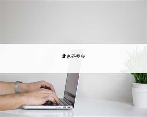 北京冬奥会