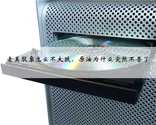 老美股票怎么不大跌，原油为什么突然不香了