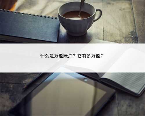 什么是万能账户？它有多万能？