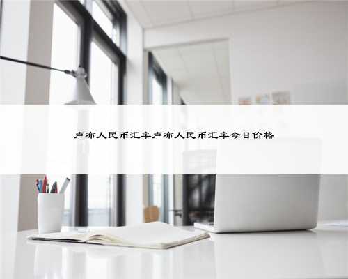 卢布人民币汇率卢布人民币汇率今日价格