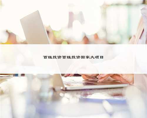 百姓投资百姓投资国家大项目