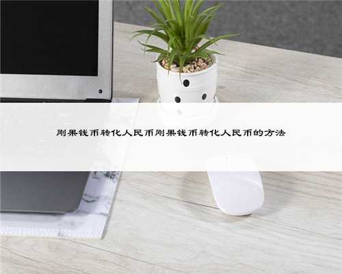 刚果钱币转化人民币刚果钱币转化人民币的方法