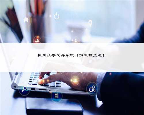 恒生证券交易系统（恒生投资通）