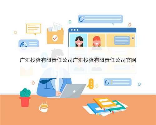 广汇投资有限责任公司广汇投资有限责任公司官网