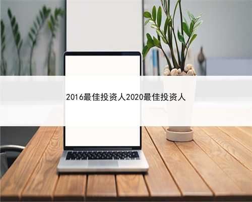 2016最佳投资人2020最佳投资人