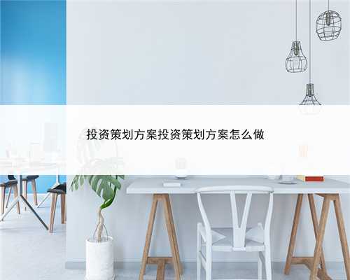 投资策划方案投资策划方案怎么做