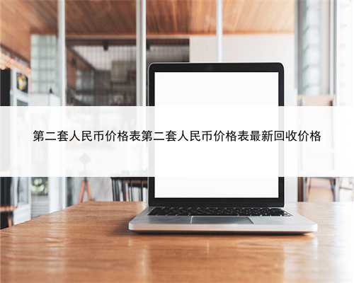 第二套人民币价格表第二套人民币价格表最新回收价格