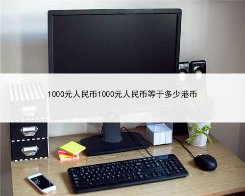 1000元人民币1000元人民币等于多少港币