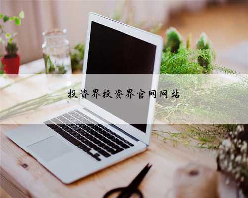 投资界投资界官网网站